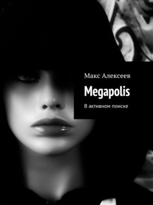 cover image of МЕГАПОЛИС. В активном поиске
